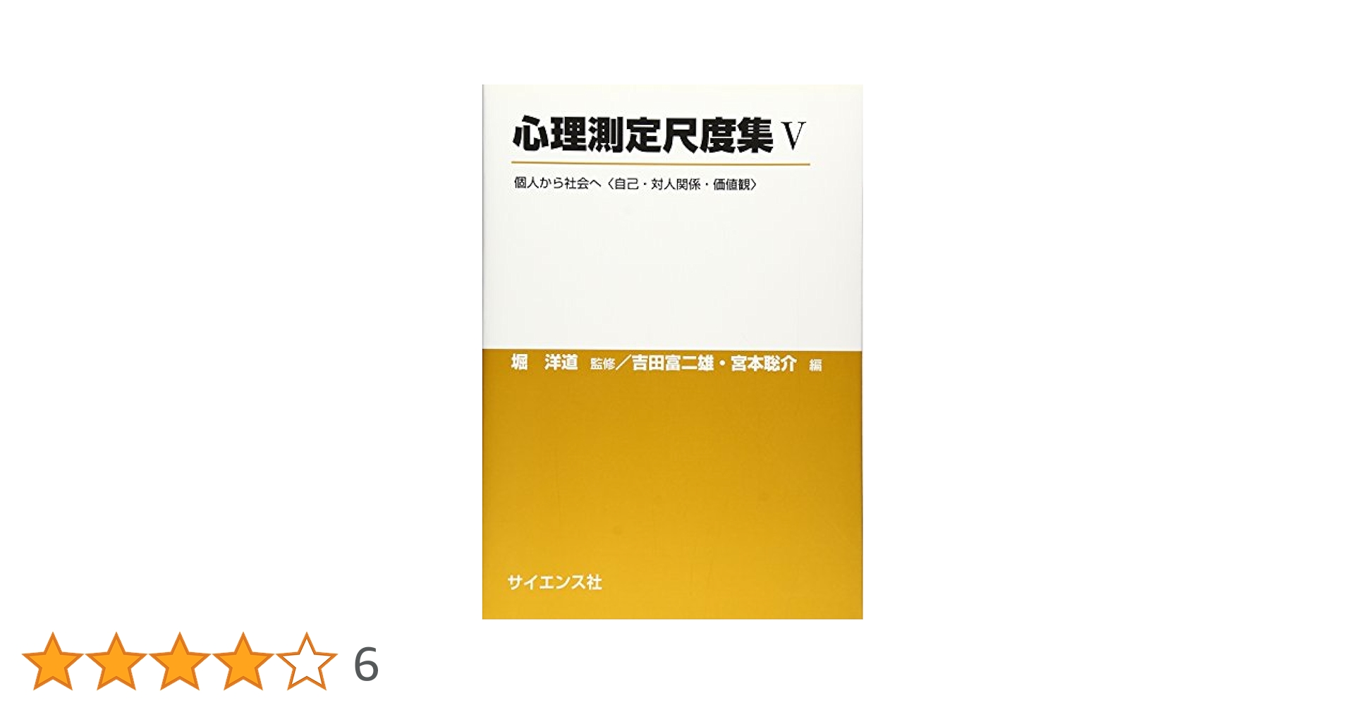 心理測定尺度集 全巻セット 心理測定尺度集I【電子版】 - 株式会社サイエンス社 株式会社新